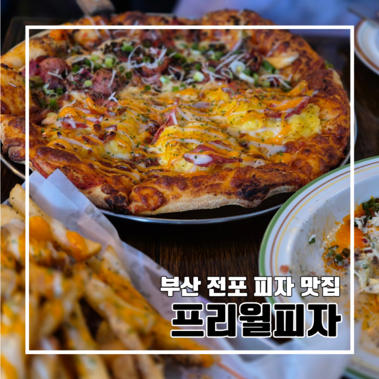  부산 전포 피자 맛집 데이트코스 프리윌피자 l 주차 웨이팅 쿠폰 핫플 알배추샐러드