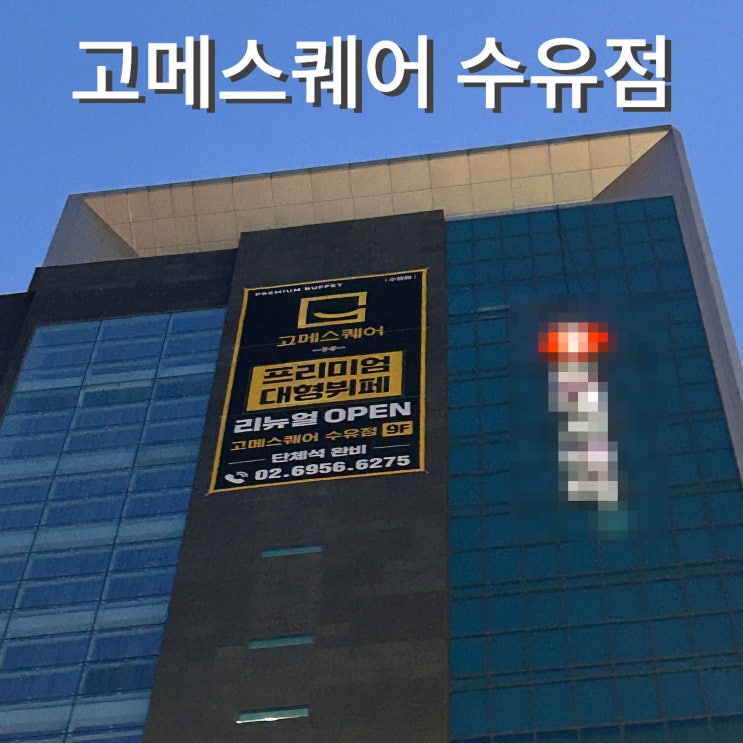  수유역 뷔페 고메스퀘어 종류 가격 주차장 꿀조합 가족모임 추천