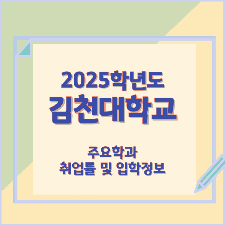 2025학년 김천대학교 주요학과와 취업률 및 입학정보 2025학년 김천대학교 주요학과와 취업률 및 입학정보