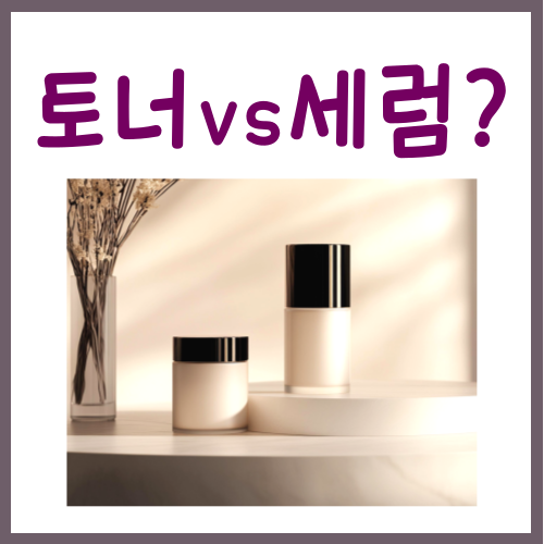  토너 세럼 차이? 이 글 하나로 총정리