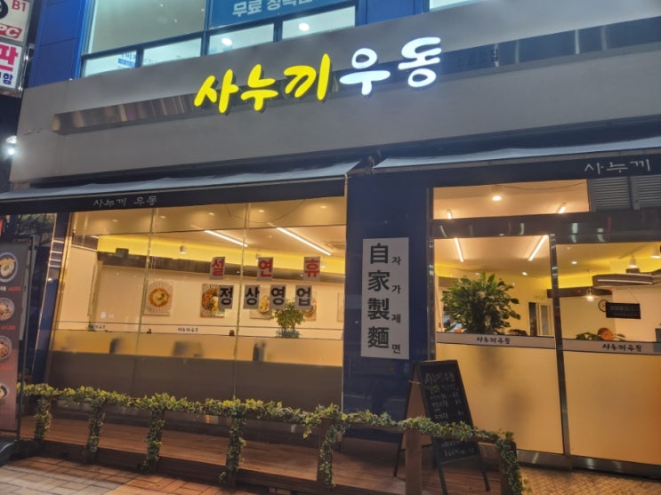  군포 우동으로 즐기는 자가제면의 매력! - 사누끼우동