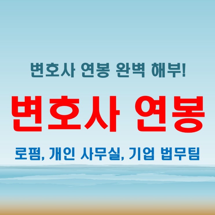  2025년 변호사 연봉 가이드 로펌, 개인 사무실, 기업 법무팀 수익 차이