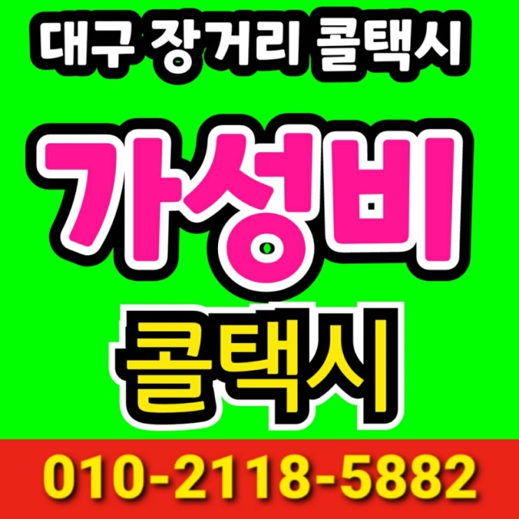  대구장거리콜택시 동대구역에서 진주 택시요금 대구에서 진주 김해 거제 밀양 사천 창원 마산 통영 거창 합천 고성 남해 산청 의령 창녕 하동 함안 함양 양산 택시비