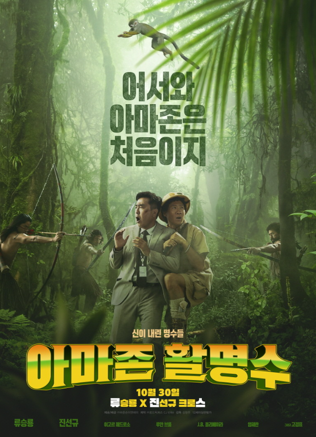 영화 '아마존 활명수' 조금 긴 리뷰 해석 결말 (스포O)