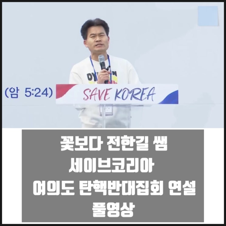 꽃보다 전한길 세이브코리아 여의도 탄핵반대집회 연설 풀영상 꽃보다 전한길 세이브코리아 여의도 탄핵반대집회 연설 풀영상
