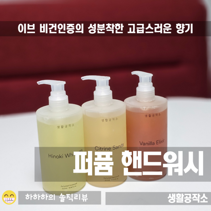  생활공작소의 퍼퓸 핸드워시, 잔향좋은 비건제품