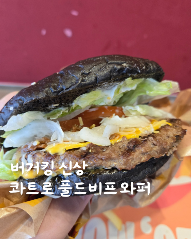  버거킹 신상 콰트로치즈 풀드비프 와퍼 