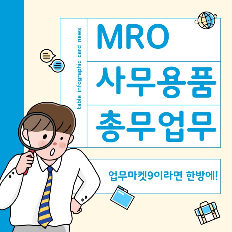  MRO업체 추천 사무용품 단체 주문은 업무마켓9에서! - 총무님들 고민 끝!!