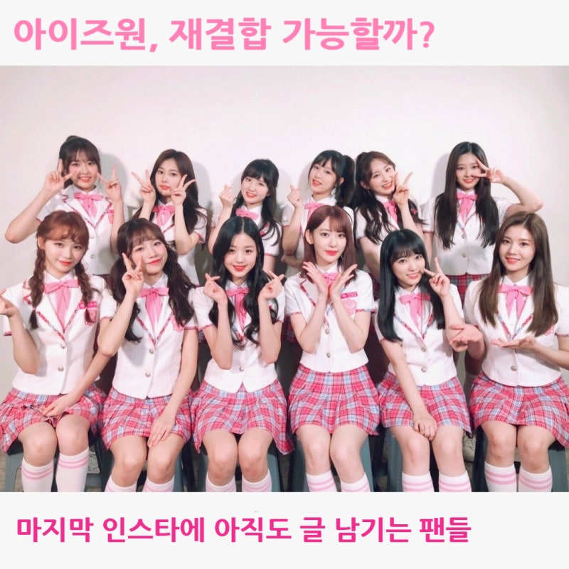 아이즈원, 완전체로 무대 오를 날은?... 장원영 안유진 조유리 최예나 권은비 김채원 사쿠라 ....