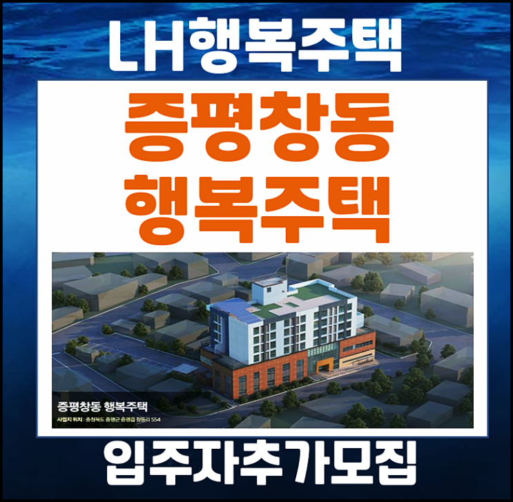  증평창동 행복주택 lh 입주자 추가모집