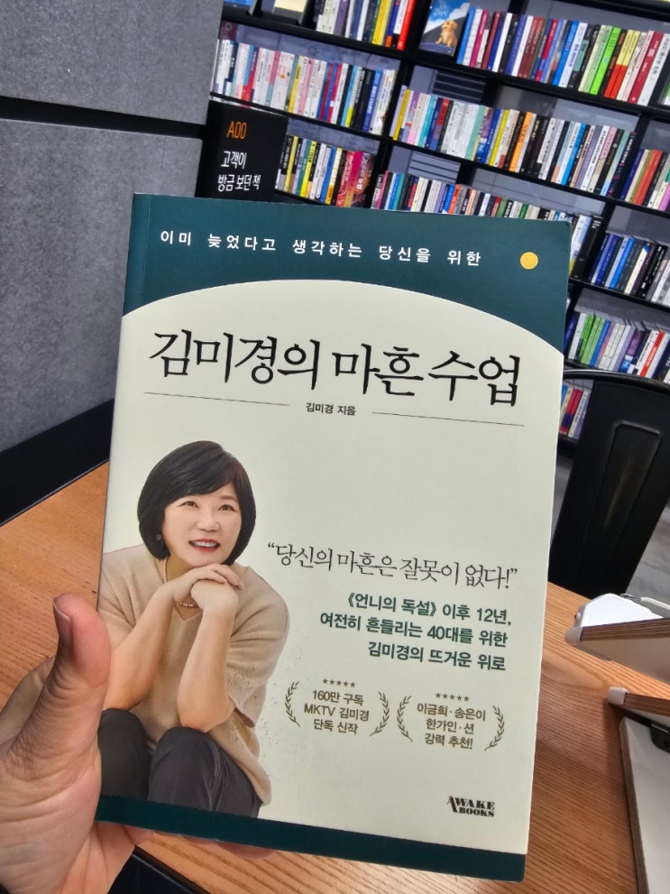 [독서감상평]-김미경의 마흔 수업-마흔 중반의  나에게 꼭... 