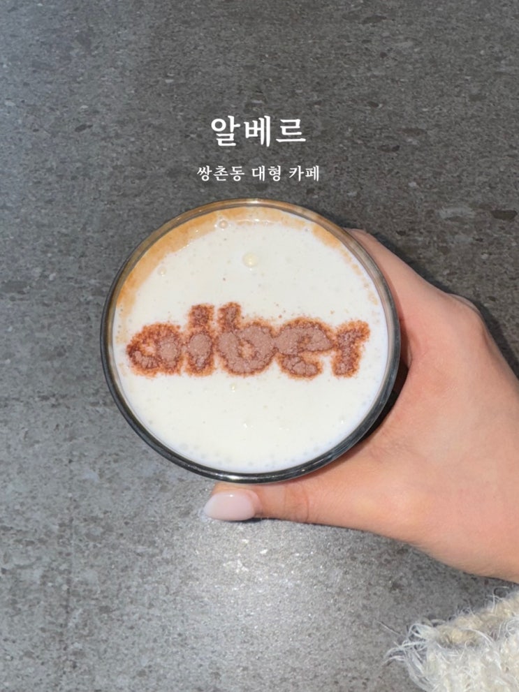  광주 서구 분좋카 카페 “알베르”