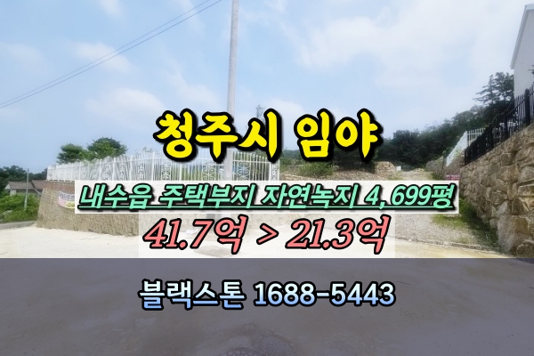  청주 전원주택 부지 경매 청원구 내수읍 임야 5천평