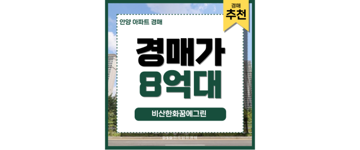 안양아파트경매 비산한화꿈에그린 경매 정보 주목 안양아파트경매 비산한화꿈에그린 경매 정보 주목