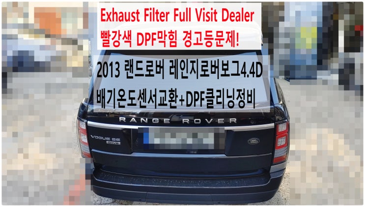  2013 랜드로버 레인지로버보그4.4D Exhaust Filter Full Visit Dealer 빨강색 DPF막힘 경고등문제! 배기온도센서교환+DPF클리닝정비 , 부천수입차정비