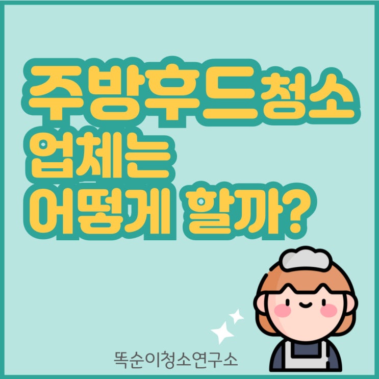  주방후드청소 업체는 어떻게 청소할까?