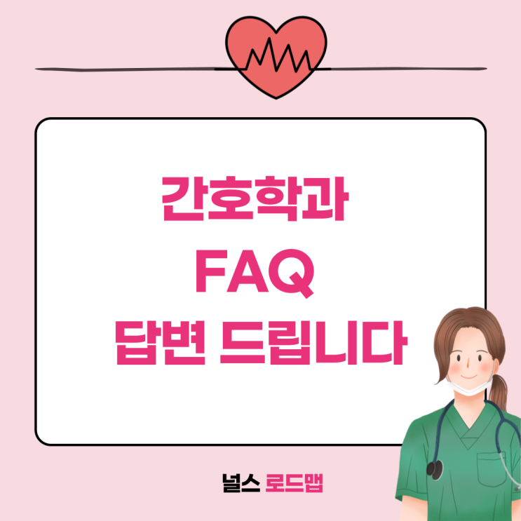  간호학과 지원을 망설이는 당신에게,, 가면 후회한다?