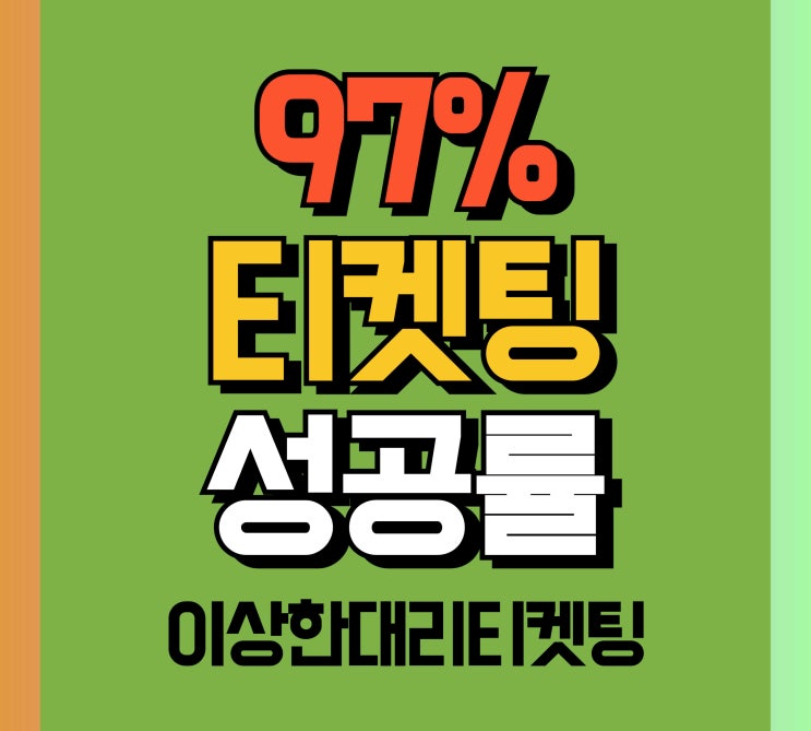 <b>디어워즈</b> 티켓팅 성공률 90%↑ 꿀팁 대방출!