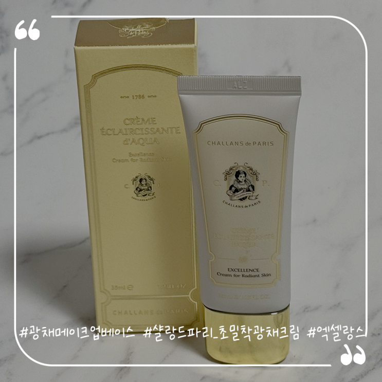  광채메이크업베이스추천 샬랑드파리 초밀착 광채 크림 엑셀랑스