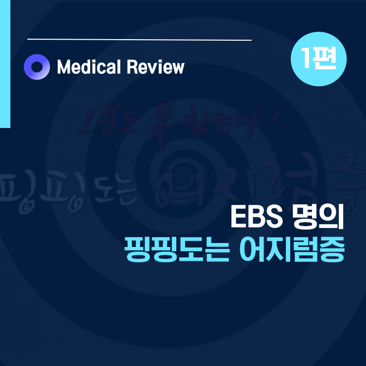 [EBS명의] 핑핑도는 어지럼증 1편ㅣ이석증 증상 원인 재발률ㅣ이석치환술ㅣ변재용 교수
