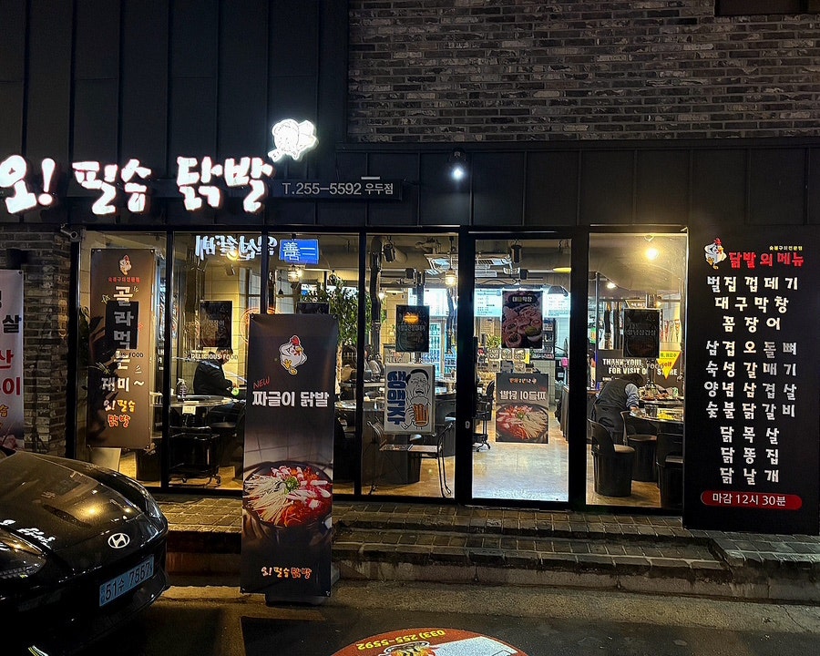 오필승닭발 근화점 사진 3