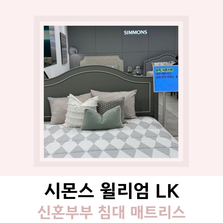 신혼부부 침대 시몬스 윌리엄 LK 견적 신혼부부 침대 시몬스 윌리엄 LK 견적