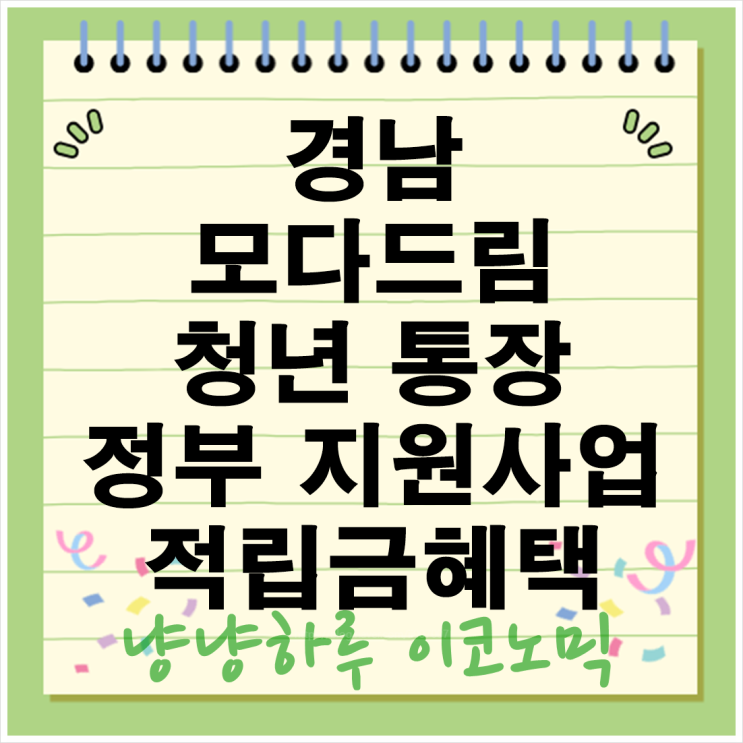  경남 청년들에게 희망! 모다드림 청년통장으로 자산을 키워보세요