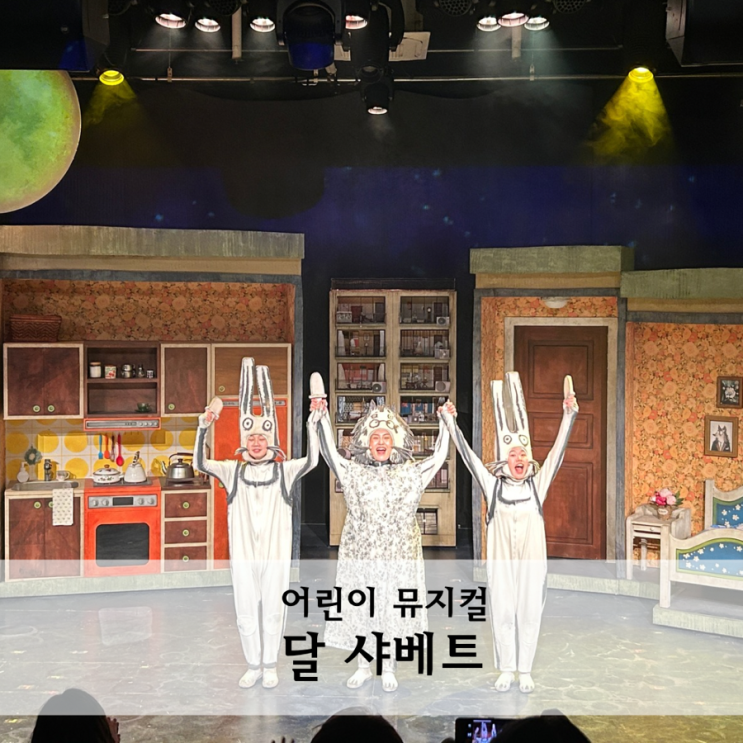 서울숲 씨어터 뮤지컬 달샤베트 주차할인 공연후기