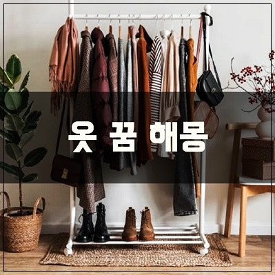 옷 꿈 해몽 옷 사는 꿈 새 옷 입는 꿈 옷 만드는 꿈 옷 벗는 꿈 등