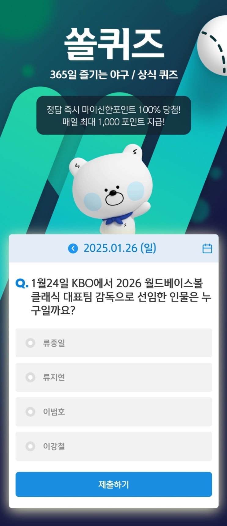 1월26일 신한 SOL 쏠퀴즈 정답, 2026 <b>WBC</b> 대표팀 감독으로... 
