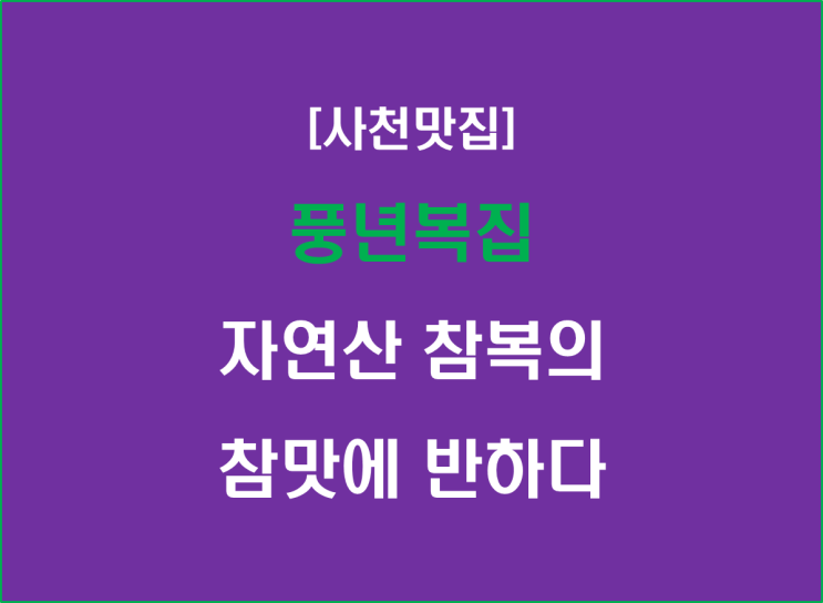  [사천맛집] 풍년복집, 자연산참복의 참맛에 반하다
