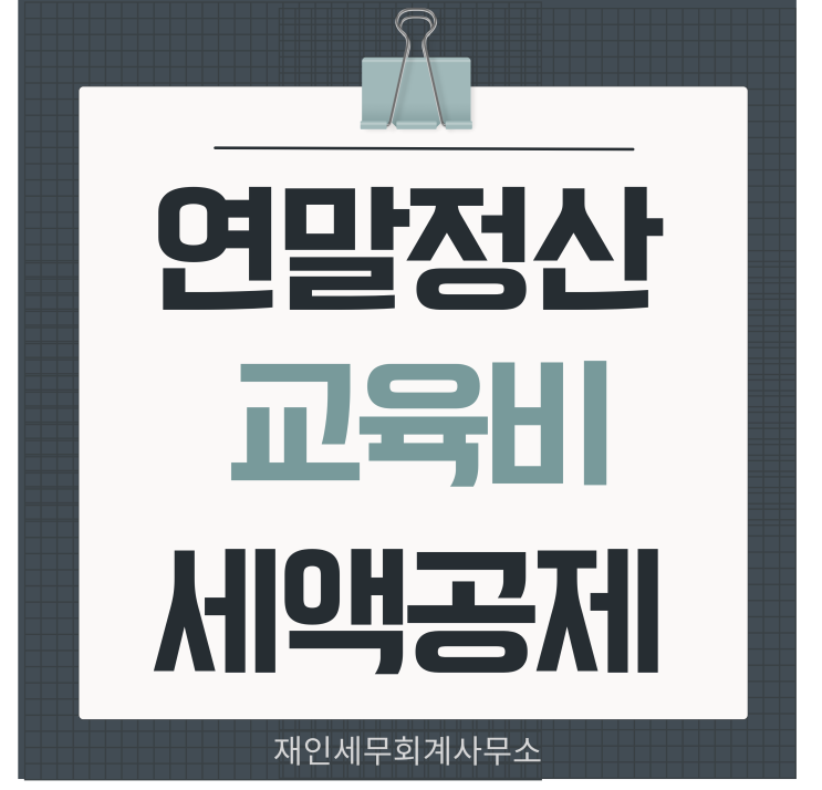  연말정산 교육비 세액공제 2025