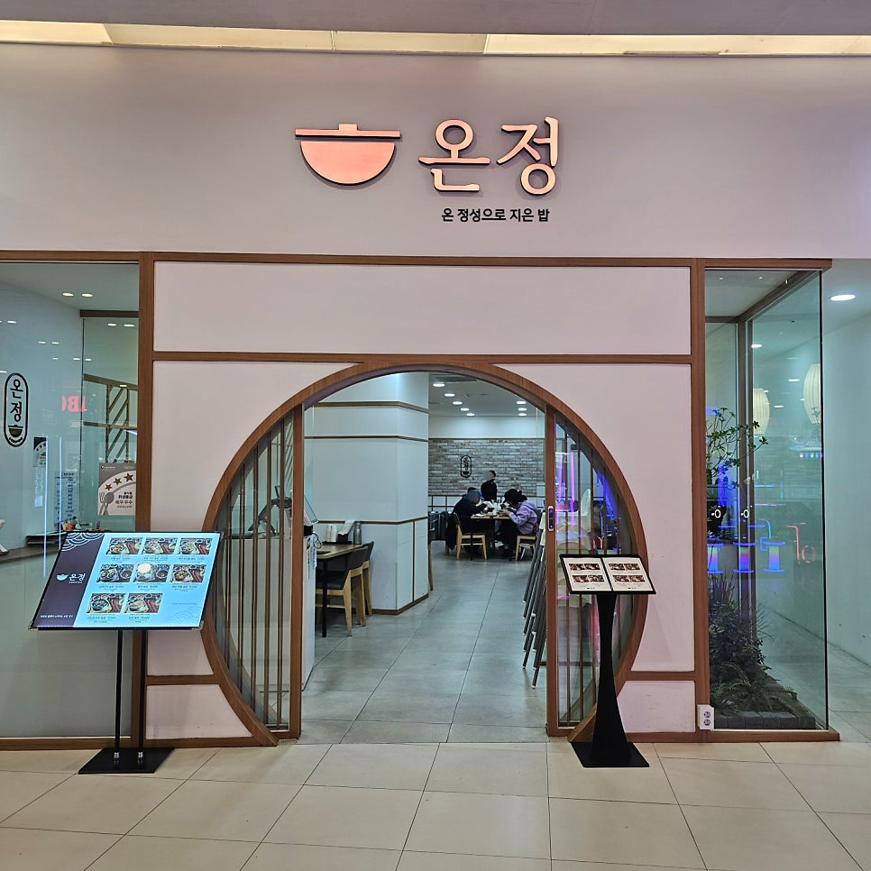 온정 롯데백화점 김포공항점 사진 1