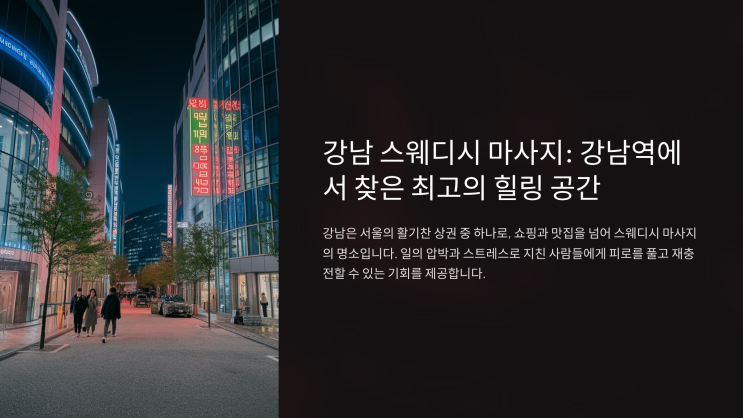  강남 스웨디시 마사지: 강남역에서 찾은 최고의 힐링 공간