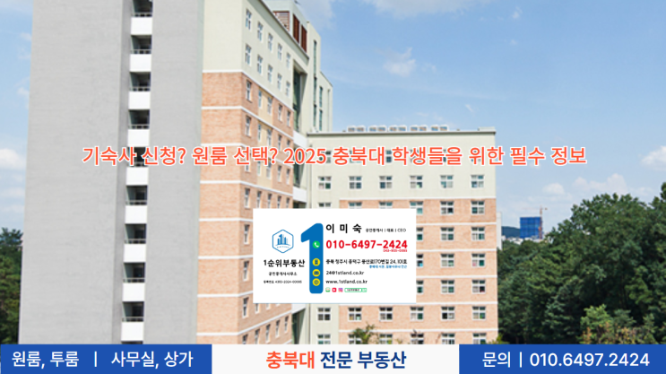  기숙사 신청? 원룸 선택? 2025 충북대 학생들을 위한 필수 정보