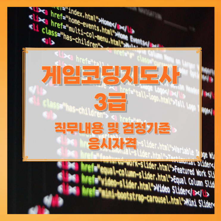 게임코딩지도사 3급 직무내용 및 검정기준 응시자격 게임코딩지도사 3급 직무내용 및 검정기준 응시자격