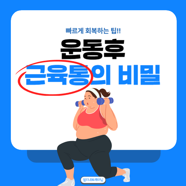  운동후 근육통의 비밀 빠르게 회복하는 팁