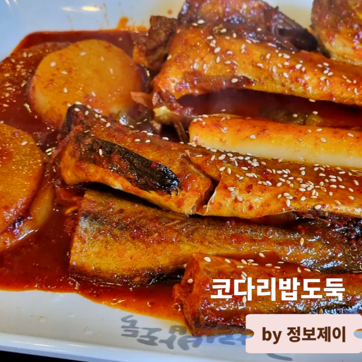  고양시 북한산 맛집 코다리밥도둑 북한산본점