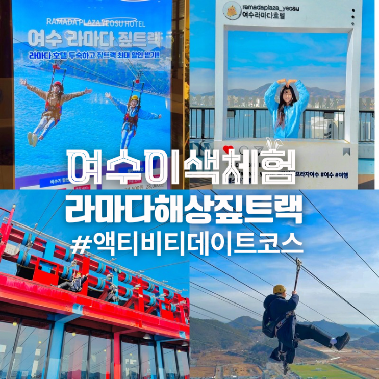  여수 이색체험 짚라인 라마다호텔 해상 짚트랙