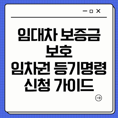  임대차 보증금 보호 임차권 등기명령 신청 가이드