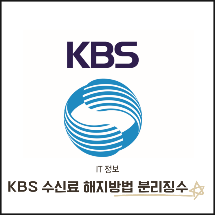  KBS TV 수신료 해지 방법, 분리징수 그리고 주의사항