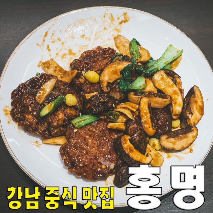  [강남/논현동/학동역] 홍명... 난자완스 간짜장 중식 맛집