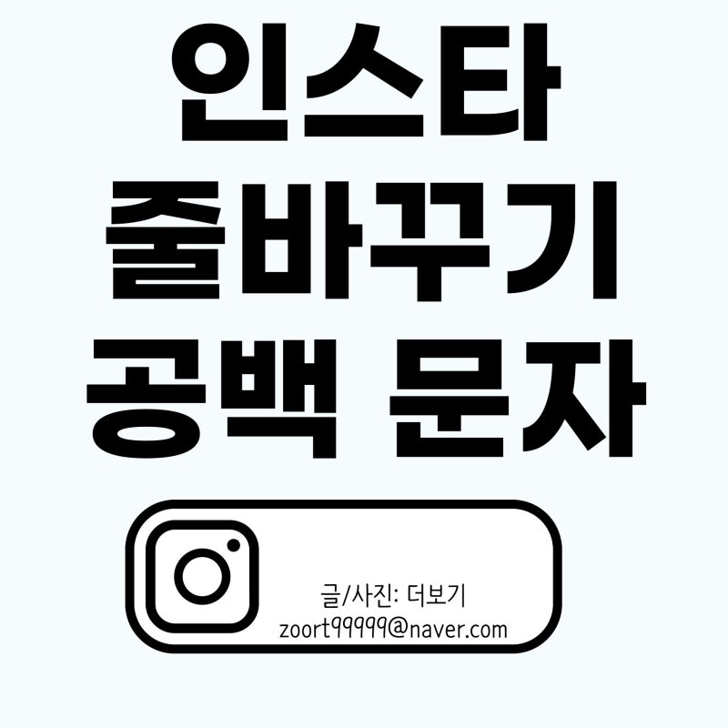 인스타그램 줄바꾸기 공백 문자 코드, 갤럭시·아이폰 인스타 공백 설정법