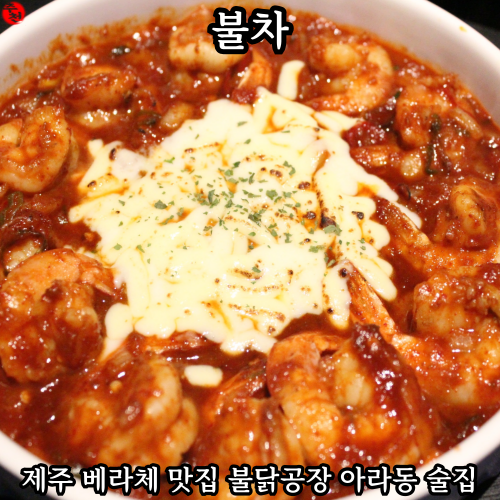 제주 베라체 맛집 불차 리뉴얼 불닭공장 아라동 술집