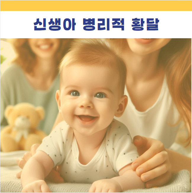 신생아 병리적 용혈성 황달 특징 진단기준 합병증 핵황달 증상