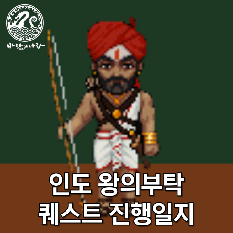 [바람의나라] 인도 왕의부탁 퀘스트 진행일지