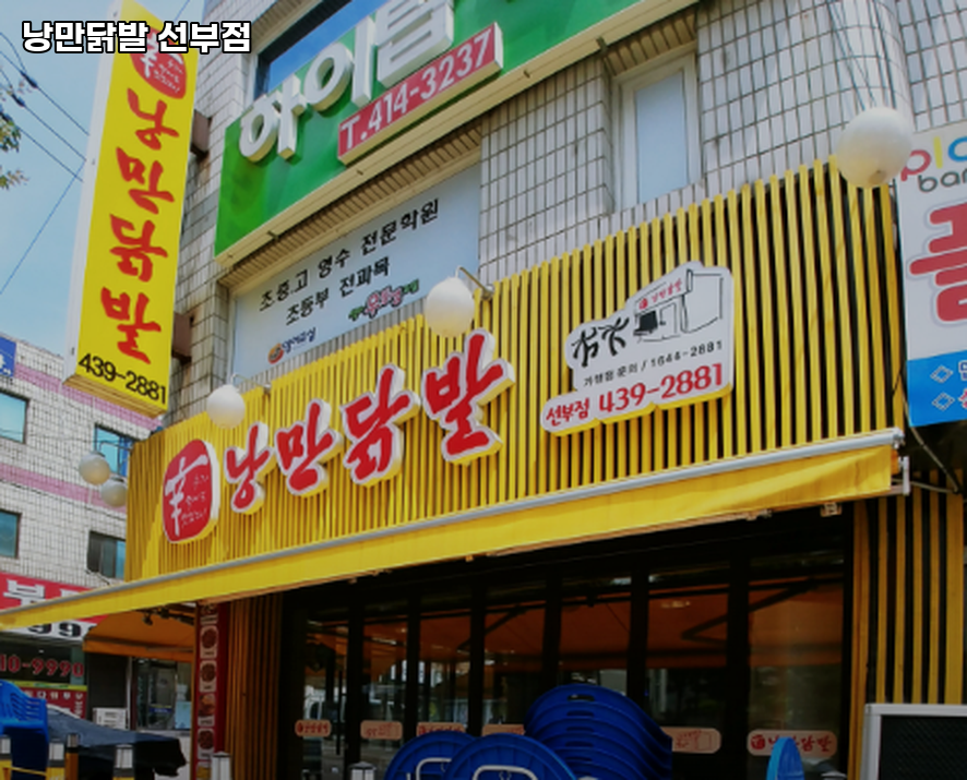 낭만닭발 선부점 사진 3