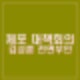 박종준 경호처장 대신 윤석열 체포 대책회의 김성훈 차장 참석 주장. 검찰 구속영장은?
