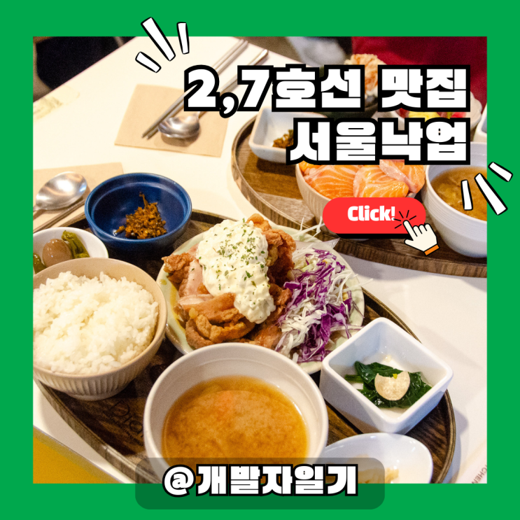  2,7호선 건대 맛집 서울낙업, 테이쇼쿠 정식으로 만나는 일본의 맛!