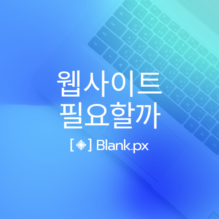  소기업 소상공인 웹사이트 제작은 필수? 1분 체크리스트